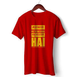 Unisex Cotton T Shirts |Mahakaal Hai Toh Har Behal | Devotional T Shirt| Round Neck Half Sleeve |Regular Fit
