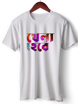 Abar Khela Hobe Bengali |Dry Fit |Round Neck Half Sleeve |Regular Fit